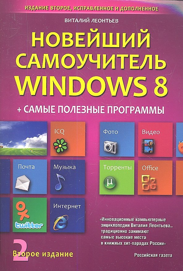 Книга Новейший самоучитель Windows 8 + Самые Полезные Программы (2-е и (Виталий Леонтьев) — 1