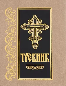 Требник