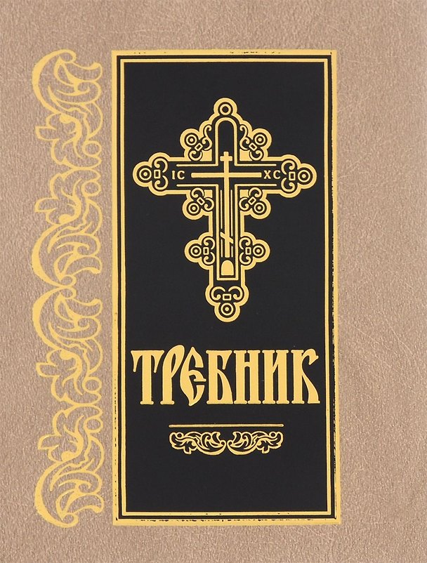 Книга Требник () — 1