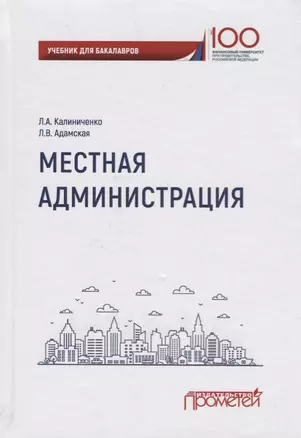 Местная администрация. Учебник для бакалавров — 2666905 — 1