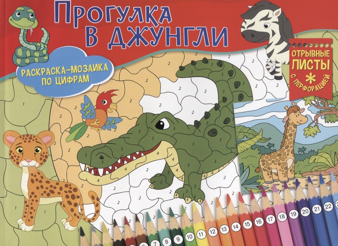 

Раскраска-мозайка. Прогулка в джунгли