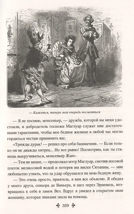 Книга Женитьбы папаши Олифуса. Предводитель волков (Александр Дюма (отец)) — 7