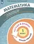 Математика. 1 класс. Попади в 10! Тетрадь-тренажёр. Учебное пособие для общеобразовательных организаций — 2859216 — 3
