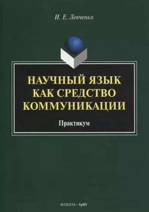 Научный язык как средство коммуникации : практикум / науч. ред. Е.В. Грунт — 2884355 — 1