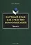 Научный язык как средство коммуникации : практикум / науч. ред. Е.В. Грунт — 2884355 — 1