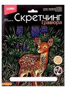 Набор для творчества LORI. Гравюра Скретчинг Животные классика "Олененок"