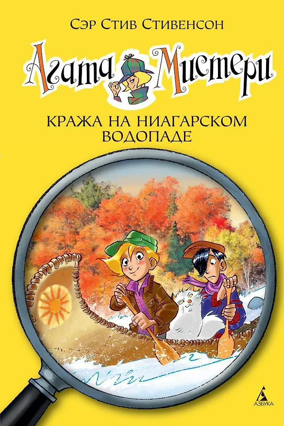 Книга Агата Мистери. Кн.4. Кража на Ниагарском водопаде (Стив Стивенсон) — 1