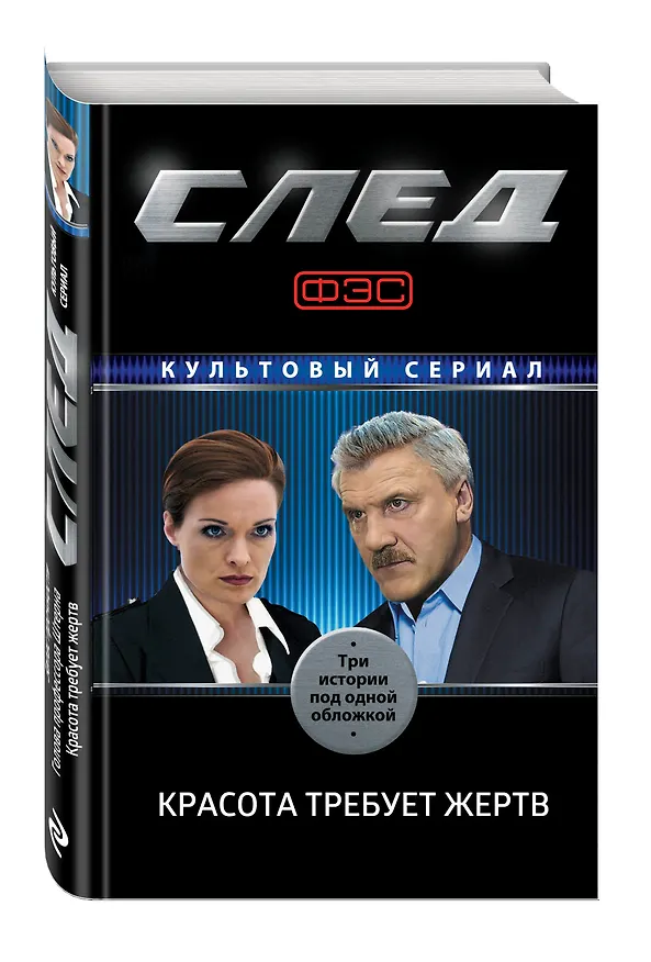 Книга След. Красота требует жертв (Э. Саляхова) — 4