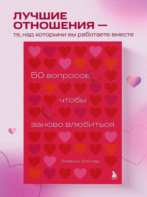 Книга 50 вопросов, чтобы заново влюбиться. Дневник для пар (Анастасия Сагирова) — 6