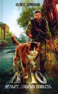 Книга К-10.Четыре добрых повести (Олег Дивов)