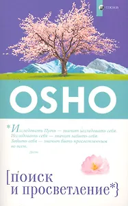 Поиск и Просветление