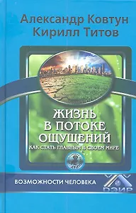 Жизнь в потоке ощущений. Как стать главным в своем мире?