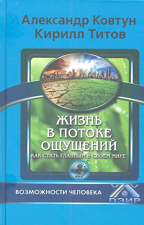 Книга Жизнь в потоке ощущений. Как стать главным в своем мире? (Кирилл Титов) — 1