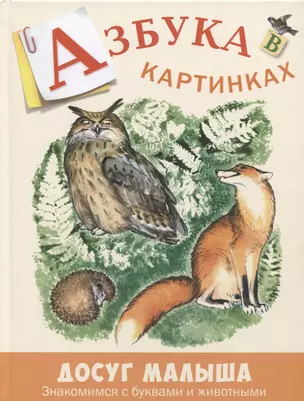 Азбука в картинках — 2626020 — 1