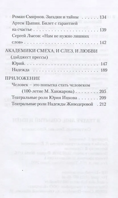 Книга В театре лиц, событий и имен. Юрий Ицков и Надежда Живодерова (Т. Коростылева) — 3