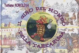 Книга Кругосветное путешествие черепахи ()