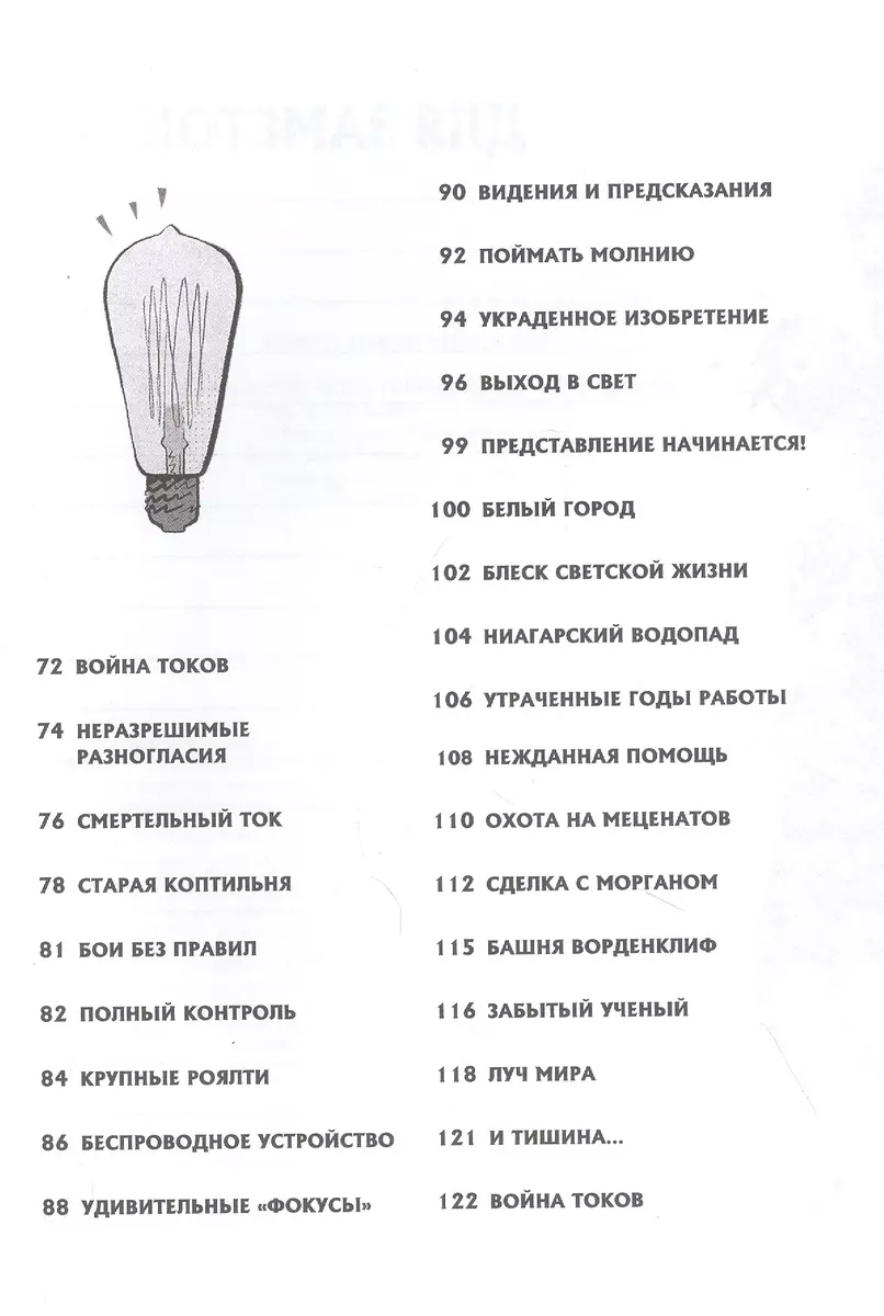 Никола Тесла. Темная история (П. Кантаторе) - купить книгу с доставкой в  интернет-магазине «Читай-город». ISBN: 978-5-04-113909-4