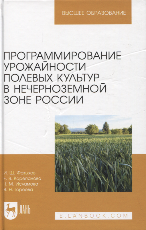 

Программирование урожайности полевых культур в Нечерноземной зоне России. Учебное пособие для вузов