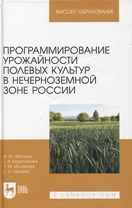 Программирование урожайности полевых культур в Нечерноземной зоне России. Учебное пособие для вузов
