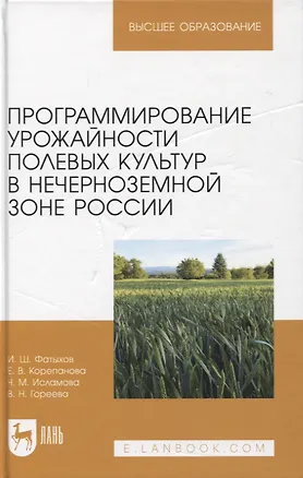 Книга Программирование урожайности полевых культур в Нечерноземной зоне России. Учебное пособие для вузов (Елена Корепанова, Ильдус Фатыхов, Чулпан Исламова)