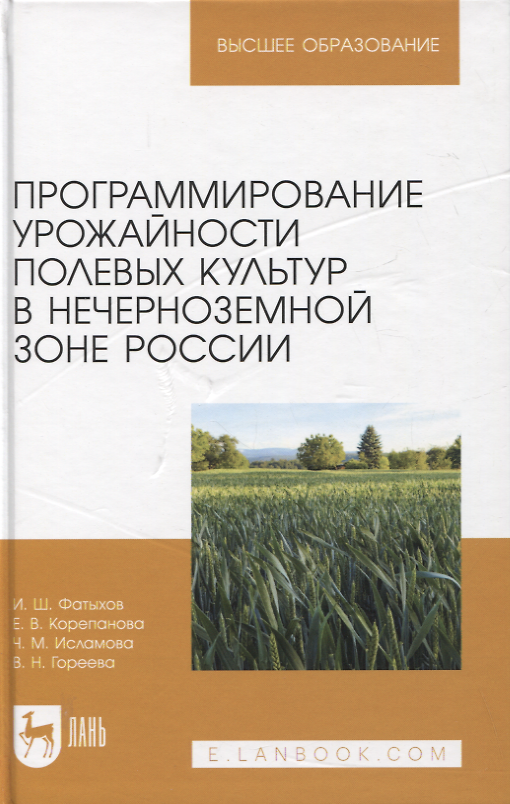 Книга Программирование урожайности полевых культур в Нечерноземной зоне России. Учебное пособие для вузов (Елена Корепанова, Ильдус Фатыхов, Чулпан Исламова) — 1