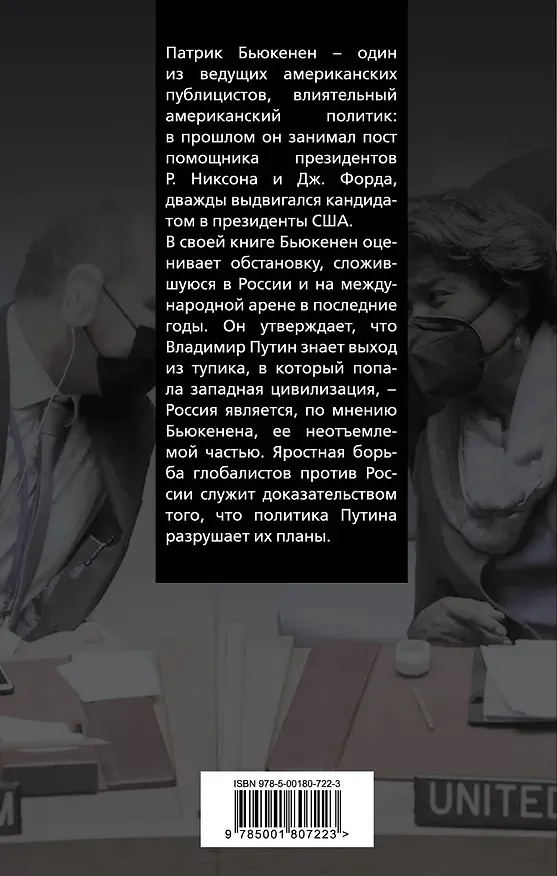 Книга Глобалисты против России. Взгляд из Америки (Патрик Джозеф Бьюкенен) — 2