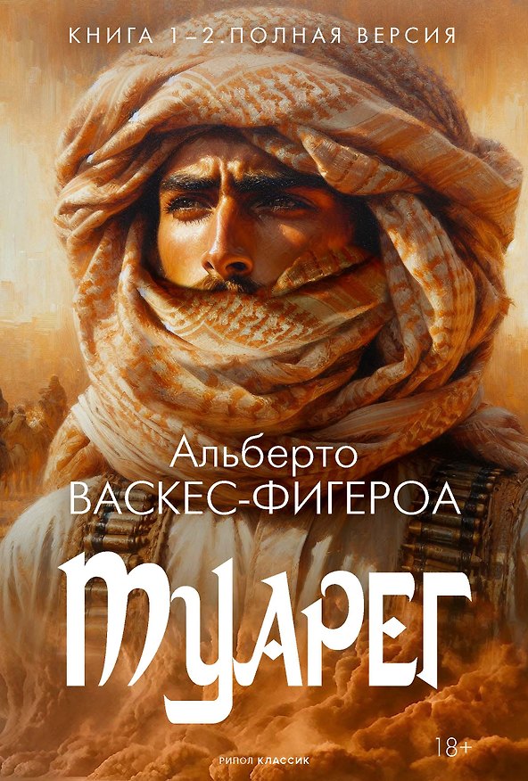 Книга Туарег. Книга 1-2. Полная версия (Альберто Васкес-Фигероа) — 1