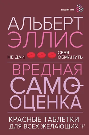 Книга Вредная самооценка. Не дай себя обмануть. Красные таблетки для всех желающих (Альберт Эллис)