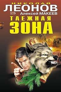 Книга Таежная зона. Сын банкира (Николай Леонов) — 1