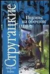 Книга Пикник на обочине (Борис Стругацкий, Аркадий и Борис Стругацкие)