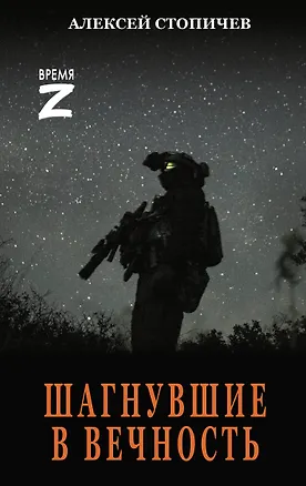 Книга Шагнувшие в Вечность (Алексей Стопичев)