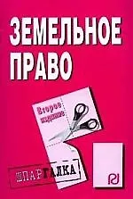 Книга Земельное право: Шпаргалка разрезная () — 1
