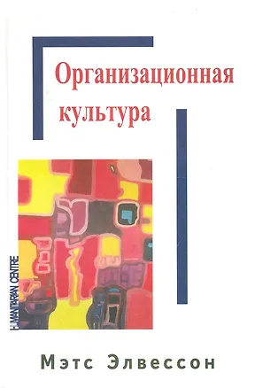 Книга Организационная культура./ Перев. с англ. ()