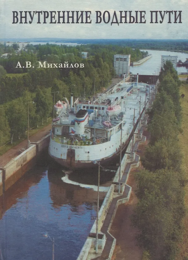 Книга Гидросооружения водных путей, портов и континентального шельфа. Часть 1. Внутренние водные пути (Андрей Михайлов) — 1