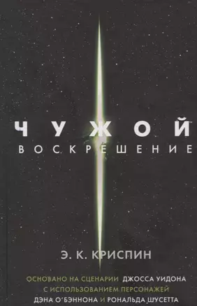 Чужой. Воскрешение. Официальная новеллизация — 2720400 — 1