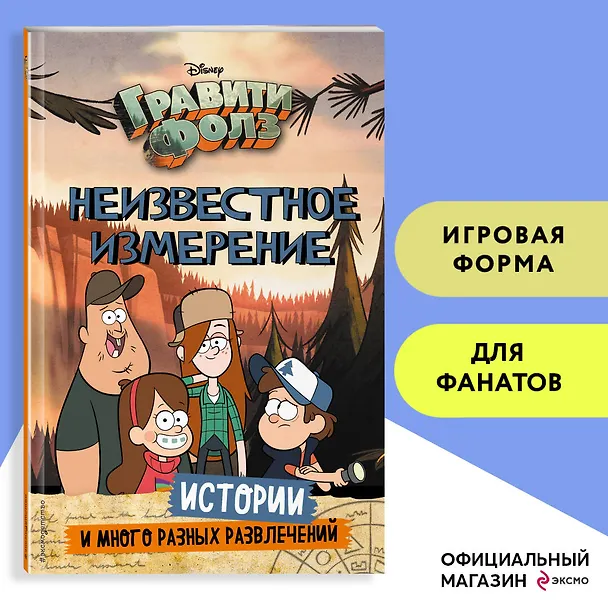 Книга Гравити Фолз. Неизвестное измерение. Истории и много разных развлечений () — 6