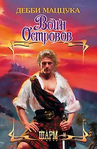 Воин Островов