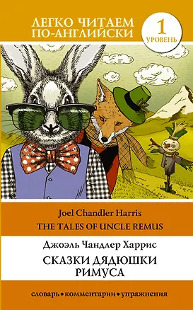 Книга Сказки дядюшки Римуса. Уровень 1 (Джоэль Харрис)