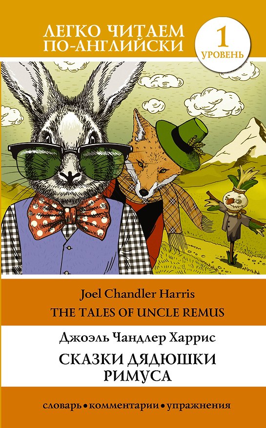 Книга Сказки дядюшки Римуса. Уровень 1 (Джоэль Харрис) — 1
