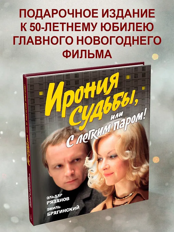 Книга Ирония судьбы, или С легким паром! (К 50-летнему юбилею фильма) (Эльдар Рязанов, Эмиль Брагинский) — 6