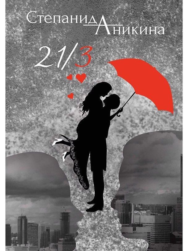 Книга 21/3 (Степанида Аникина) — 1