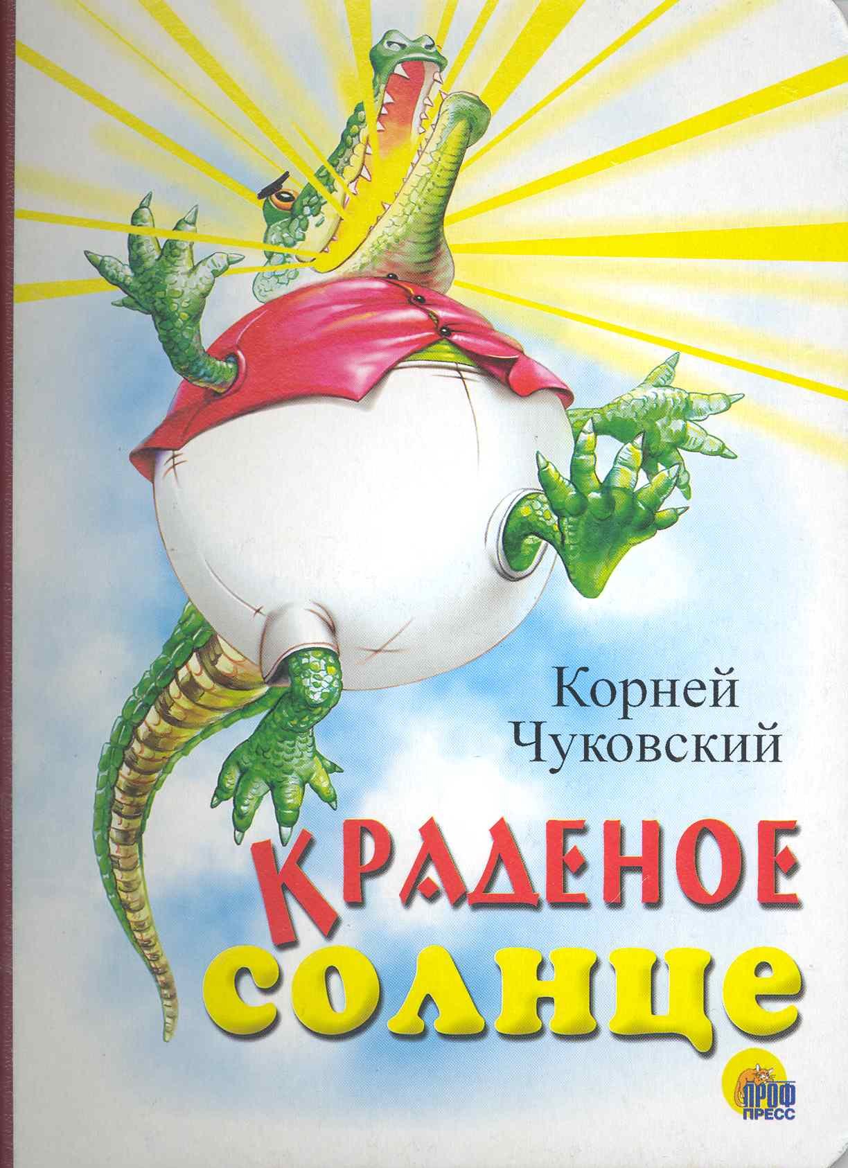 

Краденое солнце