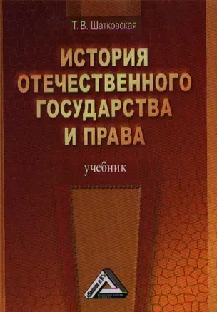 История отечественного государства и права: Учебник / 2-е изд. — 2360892 — 1