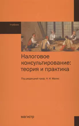 Налоговое консультирование: теория и практика — 2572899 — 1