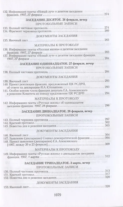 Книга Социал-демократические фракции I и II Государственных дум: протоколы фракционных заседаний и материалы. 1906–1907 гг. () — 8