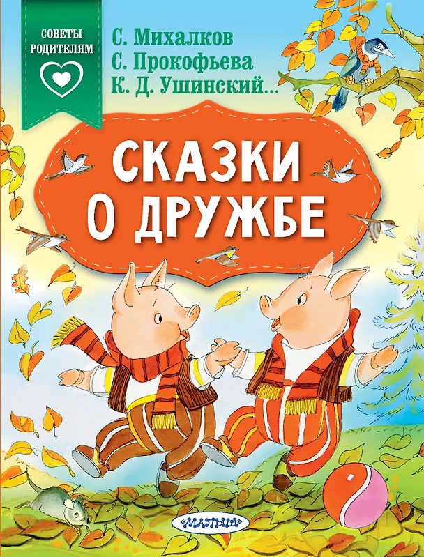 Книга Сказки о дружбе (Сергей Михалков, Софья Прокофьева, Константин Ушинский) — 1