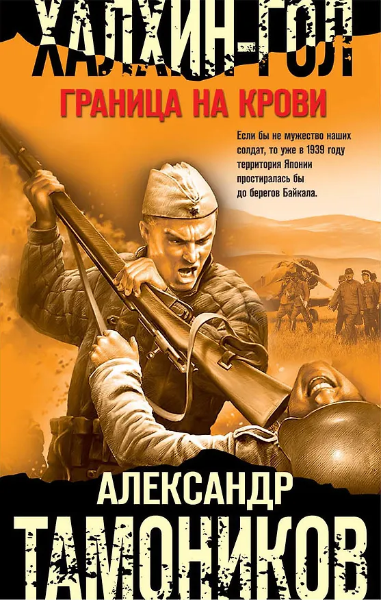 Книга Халхин-Гол. Граница на крови (Александр Тамоников) — 1