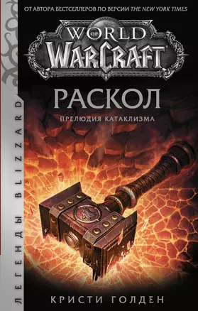 World of Warcraft. Раскол. Прелюдия Катаклизма — 2820376 — 1