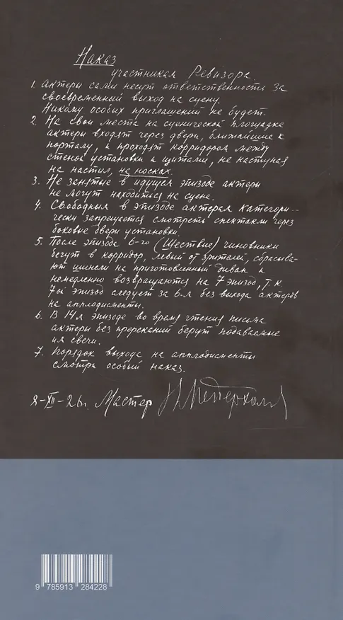 Книга Ревизор. Подготовка сценического текста. Книга I. В 2-х книгах (Всеволод Мейерхольд) — 4