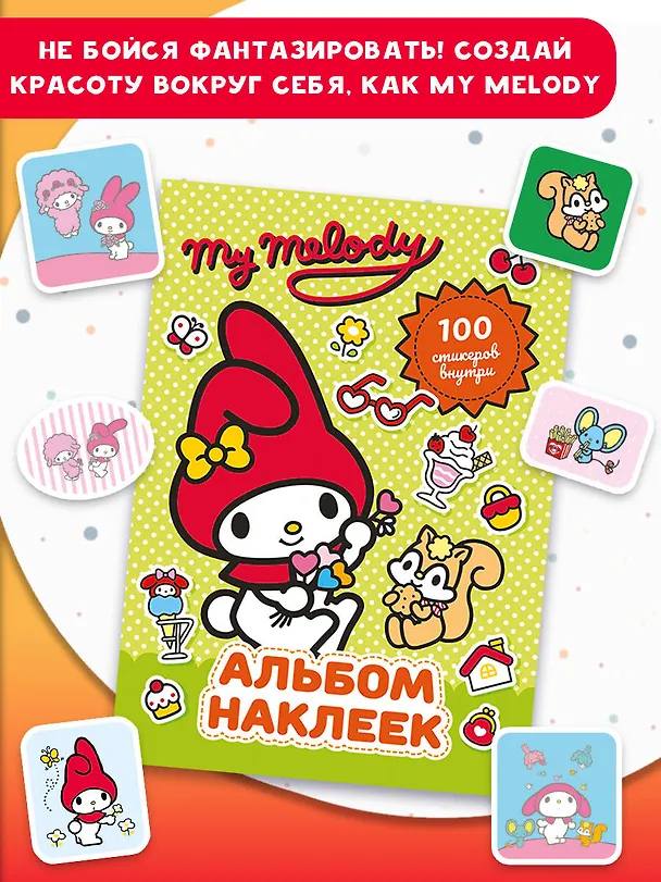Книга My Melody. Альбом наклеек (зелёный) (Анна Маслова) — 7